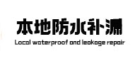 图木舒克本地防水（中讯网）